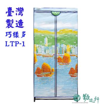 Sanho 三和牌 -巧樣多LTP-1型帆船風光DIY收納衣櫥組(布架合裝)台灣製造 現貨