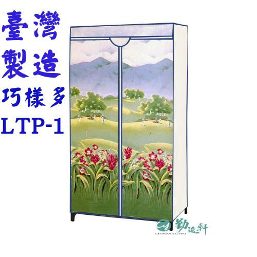  Sanho 三和牌 -巧樣多LTP-1型山景風光DIY收納衣櫥組(布架合裝)台灣製造現貨