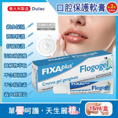 【義大利DulacFIXA plus】Flogogel復康口腔保護軟膏15mlx2盒(專業肌膚護理植萃舒緩嘴唇修護保濕凝膠)
