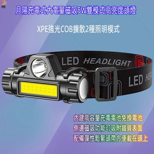 月陽充電式大電量磁吸5W雙模式高亮度頭燈工作燈手電筒(MD838)