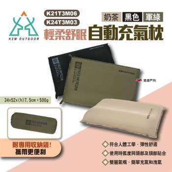 【KZM】輕柔舒眠自動充氣枕 K21T3M06/K24T3M03 三色 枕頭 露營枕 睡枕 露營 戶外 居家 悠遊戶外