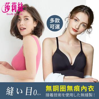 【莎莉絲】多款可選 素面無痕 輕薄透氣 無鋼圈內衣