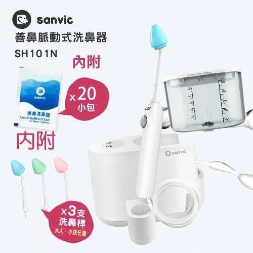 脈動式洗鼻器 SH101N 善鼻洗鼻機 SH-101N 善維 內附80小包洗鼻鹽 洗鼻桿3支 優惠組合包