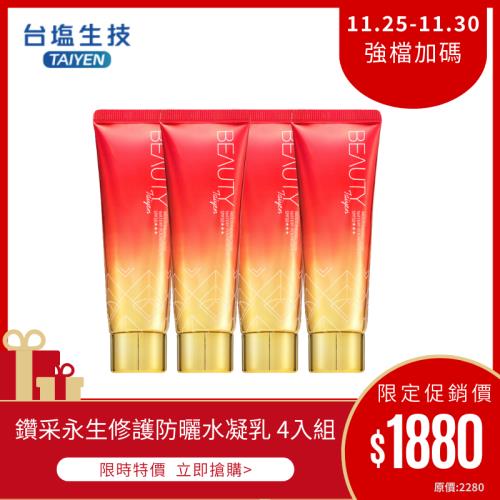 【台鹽生技】Beauty 鑽采永生修護防曬水凝乳/修護乳 SPF50*** 4入組(粉底乳/妝前乳/防曬乳)