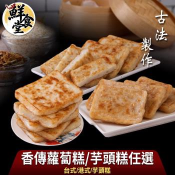 【鮮食堂】古法製做香傳蘿蔔糕/芋頭糕任選7包(臺式/港式/芋頭糕任選/1000g/包)