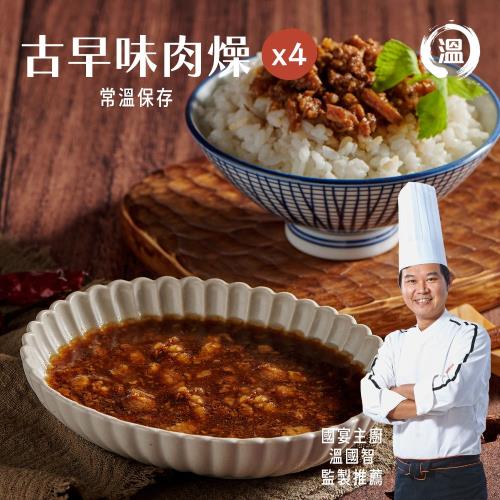 【溫國智主廚】古早味肉燥 125gx4包