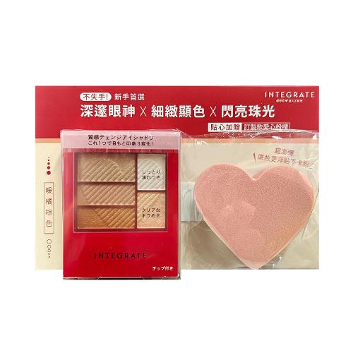 即期出清_2025.11.17【INTEGRATE】三度漸層光綻眼影盒#OR707(暖橘棕色)+贈愛心粉撲