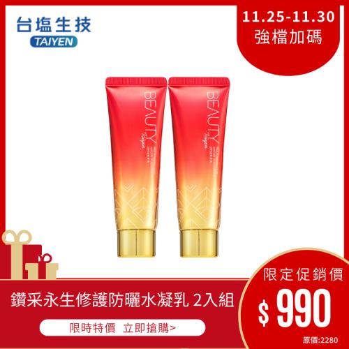 【台鹽生技】Beauty 鑽采永生修護防曬水凝乳/修護乳 SPF50*** 2入組