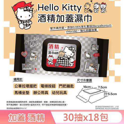 Hello Kitty 凱蒂貓 酒精加蓋濕紙巾/柔濕巾 30 抽 X 18 包隨身包 能有效去除 99% 的大腸桿菌及金黃色葡萄球菌