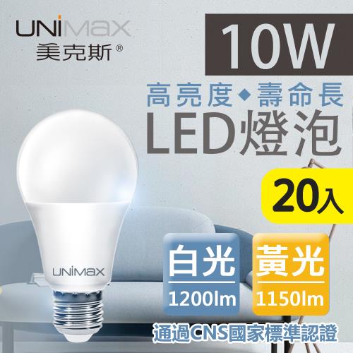 【美克斯UNIMAX】10W LED燈泡 球泡燈 E27 節能 省電 高效能-20入組