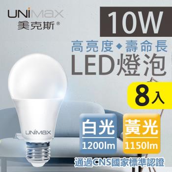 【美克斯UNIMAX】10W LED燈泡 球泡燈 E27 節能 省電 高效能-8入組