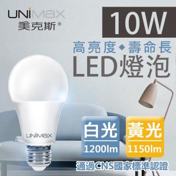 【美克斯UNIMAX】10W LED燈泡 球泡燈 E27 節能 省電 高效能-單入