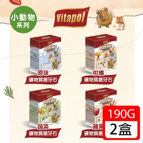 Vitapol維他寶-小動物磨牙石190g x2盒(礦物質磨牙石、鼠兔磨牙石)