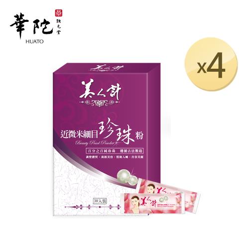 華陀美人計 近微米細目珍珠粉(1g/包;30包/盒)4盒組