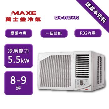  MAXE萬士益 MH-55MV32 窗型變頻冷氣，適用5-7坪空間，CSPF第一級能源效率，額定冷房能力5.5kW，使用環保R32冷媒，出風口右吹設計，全機3年保固、壓縮機10年保固。臺灣產地，尺寸660x428x780mm，商品重量53kg，220V電源，輕鬆安裝省電舒適。 