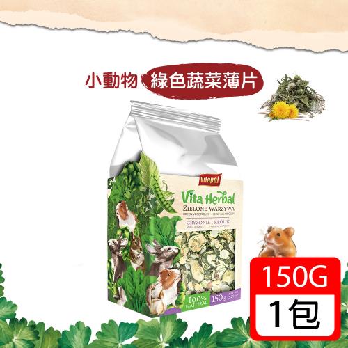 Vitapol維他寶-小動物綠色蔬菜薄片150g(鼠兔點心/倉鼠零食/小動物磨牙)