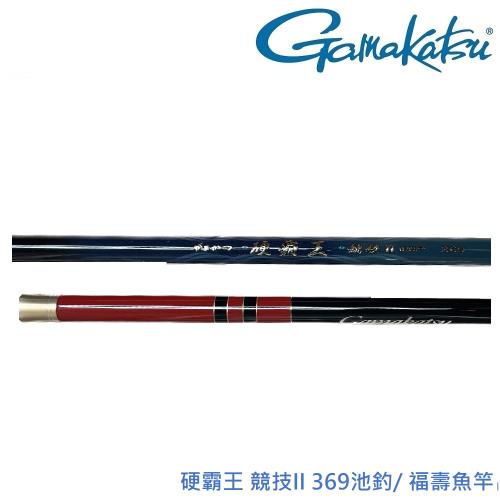 GAMAKATSU 硬霸王 競技II 369池釣/ 福壽魚竿 附替穂 (公司貨)
