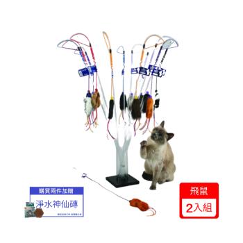 美國Vee逗貓棒(飛鼠) (VE00001)X(2入組)(下標*2送淨水神仙磚)