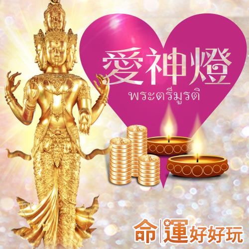 【命運好好玩】桃花人緣財愛神點燈