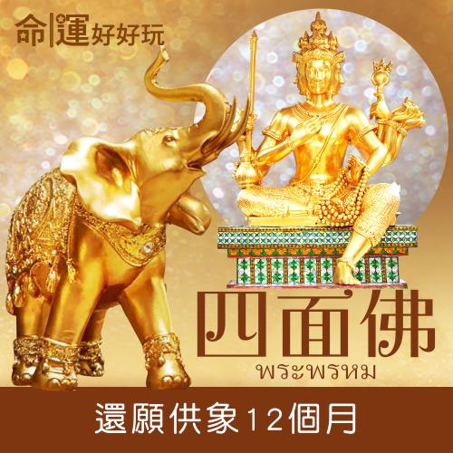 【命運好好玩】四面佛還願供象12個月