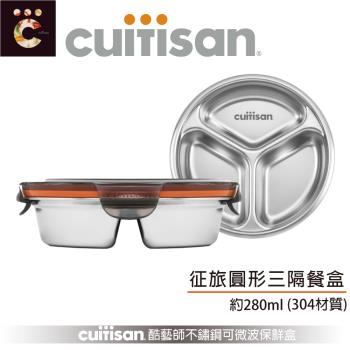 【Cuitisan 酷藝師】304可微波抗菌不鏽鋼保鮮盒280ml 徵旅系列-圓形三隔餐盒