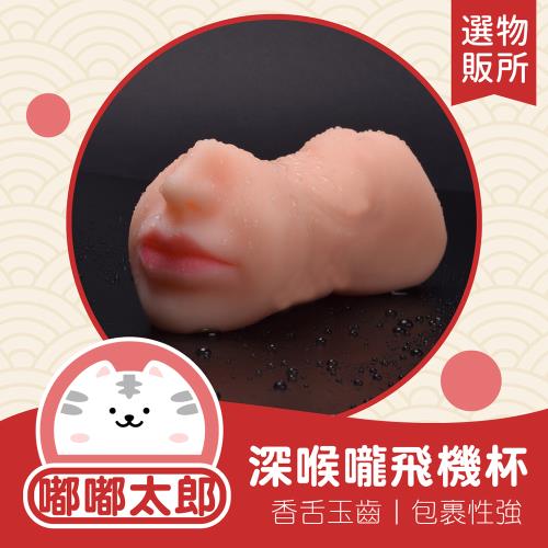 嘟嘟太郎-深喉嚨飛機杯 情趣用品 口交神器 自慰器 打手槍 飛機杯