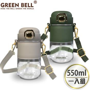 【GREEN BELL 綠貝】Tritan輕奢太空壺550ml