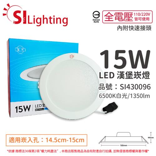 10入 【旭光】 LED 15W 6500K 白光 全電壓 14.5cm - 15cm 漢堡 崁燈 SI430096