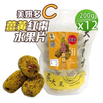【蔘大王】薑黃紅棗水果片（200gX12）去籽台灣紅棗 去籽紅棗 新鮮半果乾 開封即食 養生水果零食