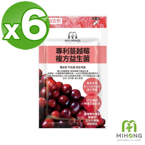 【MIHONG米鴻生醫】專利蔓越莓複方益生菌x6包(30顆/包)