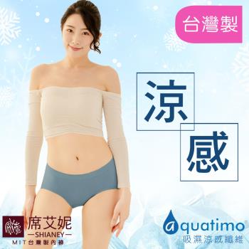 席艾妮 SHIANEY 現貨 臺灣製造 涼感紗吸濕排汗 超彈力女內褲 中腰三角褲