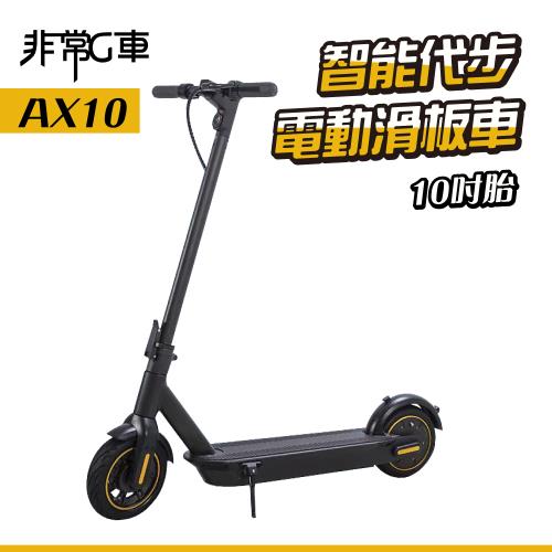 [非常G車] AX10 10吋實心胎 15AH 折疊電動滑板車 LED燈 智能操控 電動平衡車