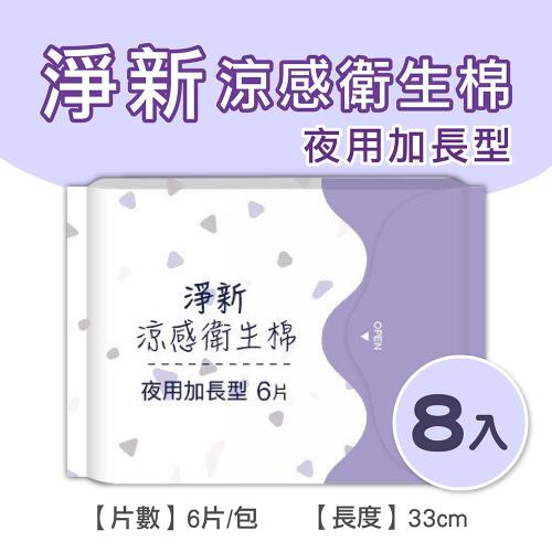 淨新涼感衛生棉-加長型(8包組) 清新透氣 衛生巾 衛生棉