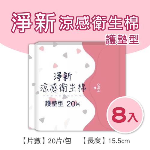 淨新涼感衛生棉-護墊型(8包組) 清新透氣 衛生巾 衛生棉