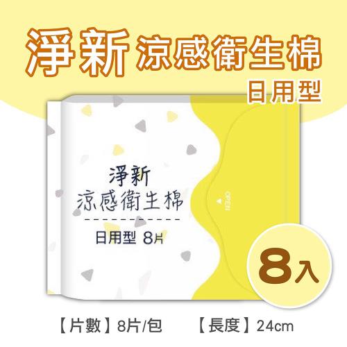 淨新涼感衛生棉-日用型(8包組) 清新透氣 衛生巾 衛生棉
