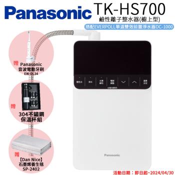 【Panasonic 國際牌】鹼性離子整水器 TK-HS700