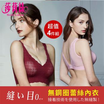 【莎莉絲】多款可選 親膚無痕 蕾絲美背 無鋼圈內衣(4件組)