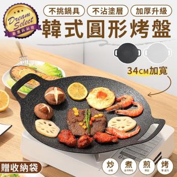 韓式不沾烤盤 34cm款 韓式烤盤 韓式烤肉盤 煎炒盤 煮盤 烤肉盤 麥飯石烤盤 多用烤盤 圓形烤盤