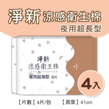 淨新涼感衛生棉-超長型(4包組) 清新透氣 衛生巾 衛生棉