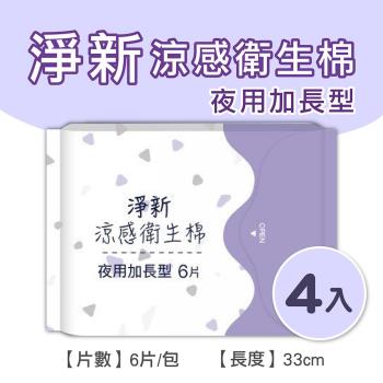 淨新涼感衛生棉-加長型(4包組) 清新透氣 衛生巾 衛生棉
