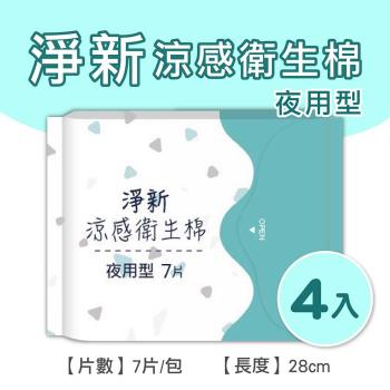 淨新涼感衛生棉-夜用型(4包組) 清新透氣 衛生巾 衛生棉