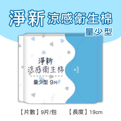 淨新涼感衛生棉-量少型 清新透氣 衛生巾 衛生棉