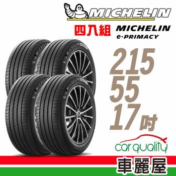 【Michelin 米其林】輪胎米其林E-PRIMACY 2155517吋 94V_四入組_2155517(車麗屋)