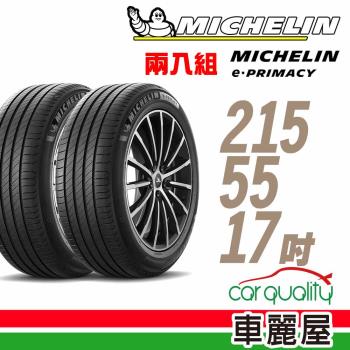 【Michelin 米其林】輪胎米其林E-PRIMACY 2155517吋 94V_二入組_2155517(車麗屋)