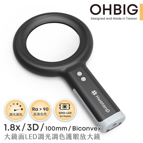 【台灣 HWATANG】OHBIG 好大系列 1.8x/3D/100mm 大鏡面LED調光調色護眼放大鏡 AL001-S3D