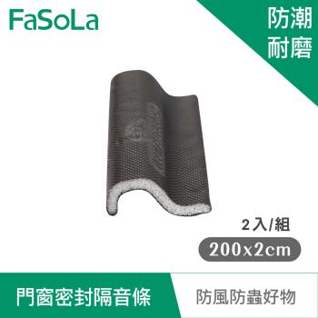 FaSoLa 門窗密封隔音條200x2cm(2入/組)