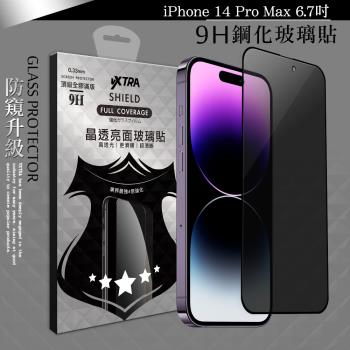 VXTRA 全膠貼合 iPhone 14 Pro Max 6.7吋 防窺滿版疏水疏油9H鋼化頂級玻璃膜(黑)