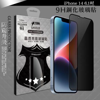 VXTRA 全膠貼合 iPhone 14 6.1吋 防窺滿版疏水疏油9H鋼化頂級玻璃膜(黑)