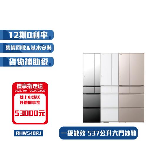 節能補助最高5000 HITACHI日立 537公升日本製一級能效六門變頻冰箱RHW540RJ