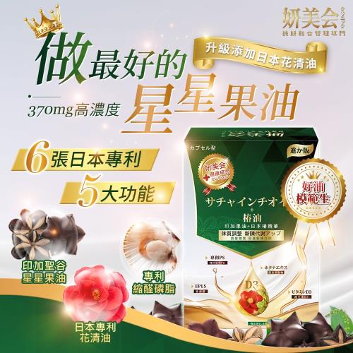 妍美会專利超智能量代謝油